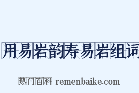 用易岩韵寿易岩组词是什么意思的图片